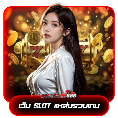 เจาะลึก magame888 เว็บคาสิโน ที่ดีที่สุด API ใหม่ เล่นได้จริง ไม่ติดไม่ค้าง
