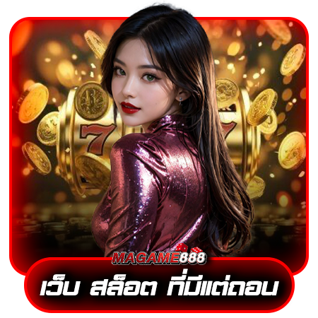 เหน้าเว็บไซต์ของเราขึ้นมา นักพนันจะพบกับ magame888 ทุกแบรนด์ ซึ่งรับประกันว่าเป็นเกมของแท้ของจริง ส่งตรงมาจากค่ายต่างประเทศ ทำให้นักพนันสัมผัสกับความสนุกได้อย่างเต็มที่ ใช้งานคำสั่งผ่านทางหน้าจอเดียวครบทั้งหมด ไม่ต้องตามหาจากเว็บอื่นให้วุ่นวาย ปัจจุบันมีให้เลือกเล่นมากกว่า 30 ชนิดเช่น เกมไพ่ เกมลูกเต๋า คาสิโนคลาสสิค สล็อต เดิมพันกีฬา ยิงปลาออนไลน์ หรือเกมพนันอีกหลากหลายชนิด อัพเดทมาให้เลือกกันอย่างถูกใจ มากกว่า 600 เกม หากพบว่าตนเองไม่สนุกในการเล่นเกม หรือไม่ถนัดในเกมนั้นๆ เว็บไซต์เปิดโอกาสให้นักพนันเปลี่ยนเกมได้ทันที ไม่จำเป็นต้องทนเล่นเกมนั้นต่อไป เริ่มเปลี่ยนเกมได้ฟรีไม่มีค่าใช้จ่ายใดๆเพิ่ม ไม่ต้องเปิดบัญชีใหม่ ใช้เงินทุนในบัญชีส่วนตัว เลือกวางเดิมพันตามเงื่อนไข ตามข้อกำหนดได้ตามปกติ สำหรับเกมพนันบนเว็บไซต์ magame888 ผู้เล่นสามารถเลือกวางเดิมพันได้อย่างอิสระ ทุกเกมไม่มีติดสัญญา ไม่ต้องจ่ายเงินเพื่อปลดล็อกเกม ถูกใจเหล่าแฟนๆเกม ช่วยให้เก็บเงินทุนของตนเอง ไว้ใช้เพื่อวางเดิมพันนั่นเอง
